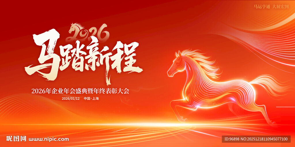 马跃新程海报背景图