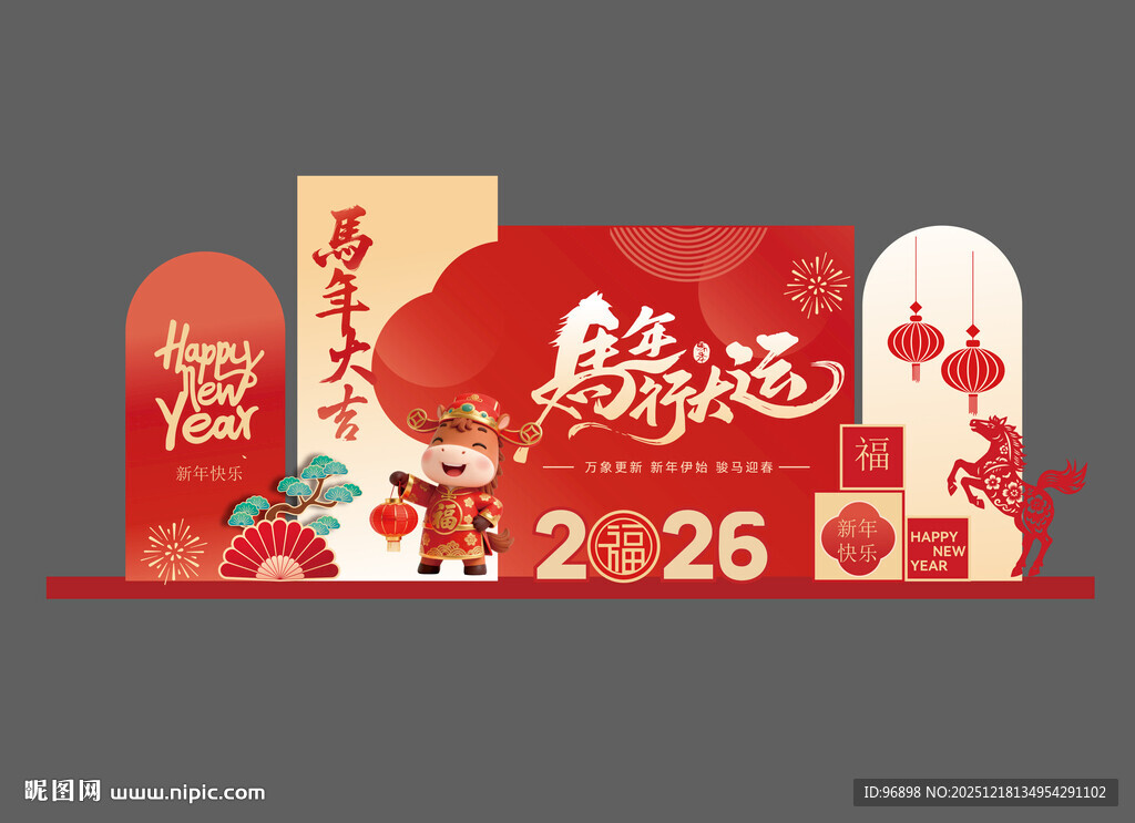 2026马年喜庆节日装饰