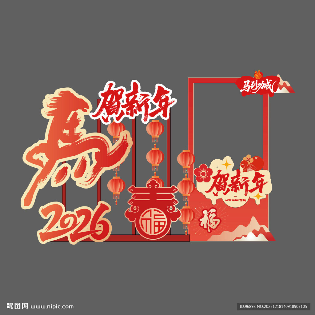 马年新春2026喜庆装饰