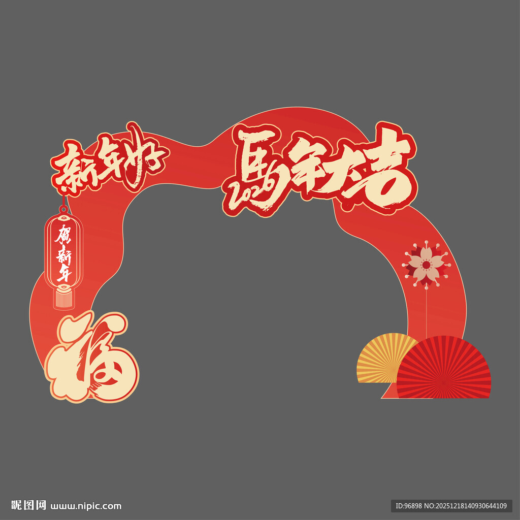 马年美陈新年拱门贺岁马年吉祥