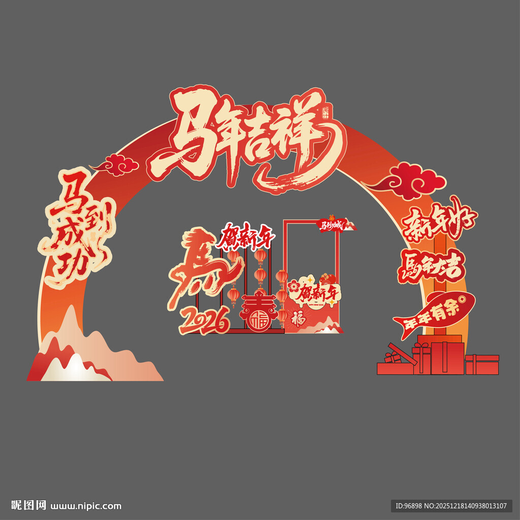 马年 新年喜庆拱门装饰