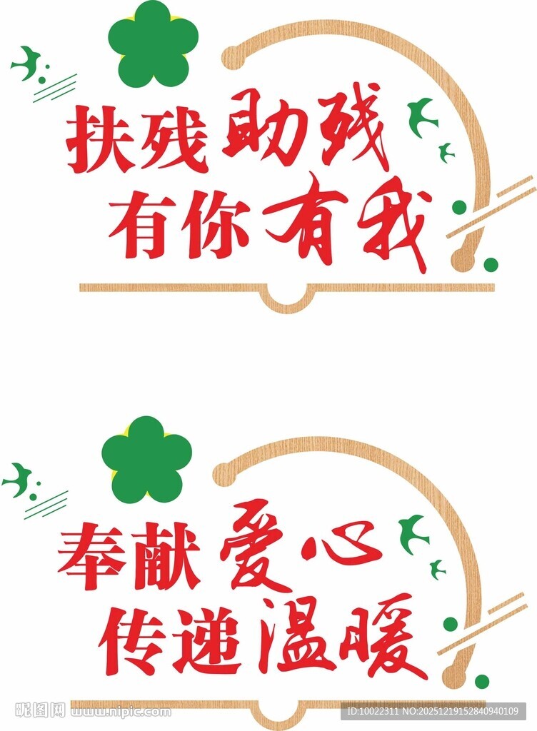 助残献爱心宣传标语