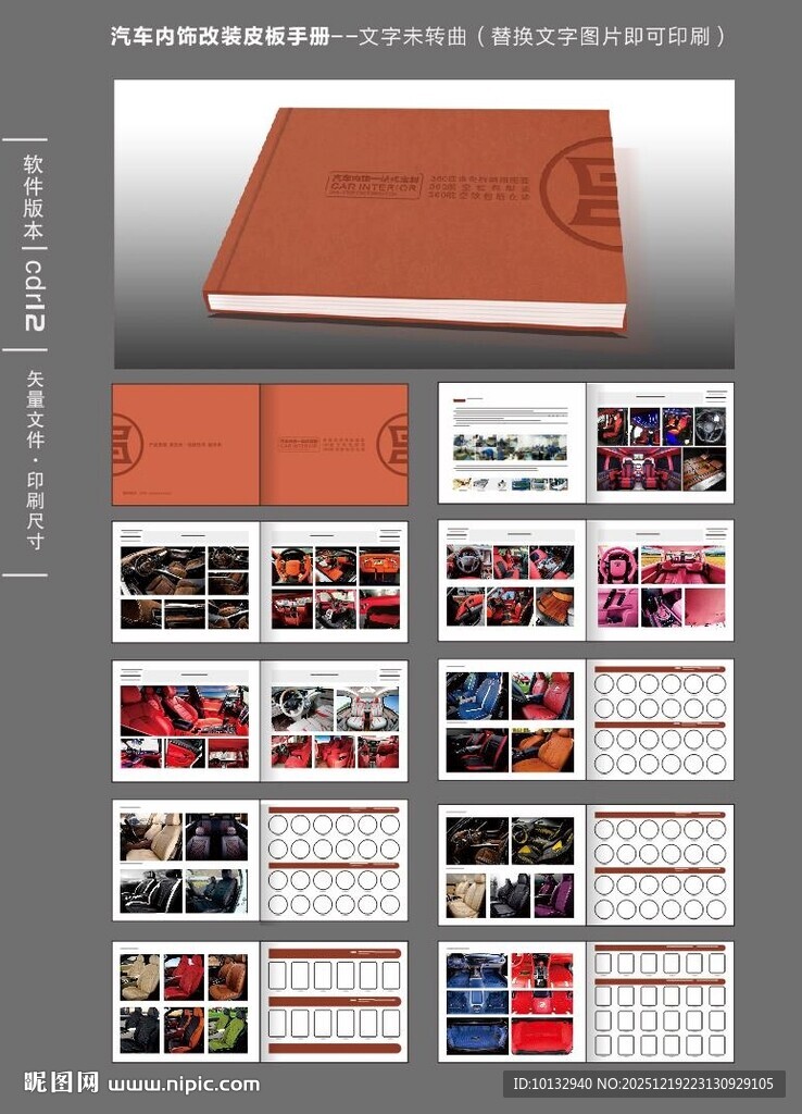 汽车内饰座椅脚垫改装画册