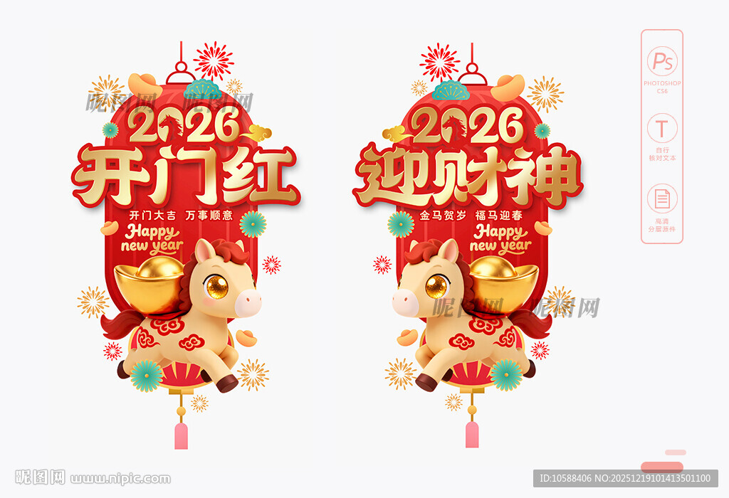 马年开门红玻璃贴