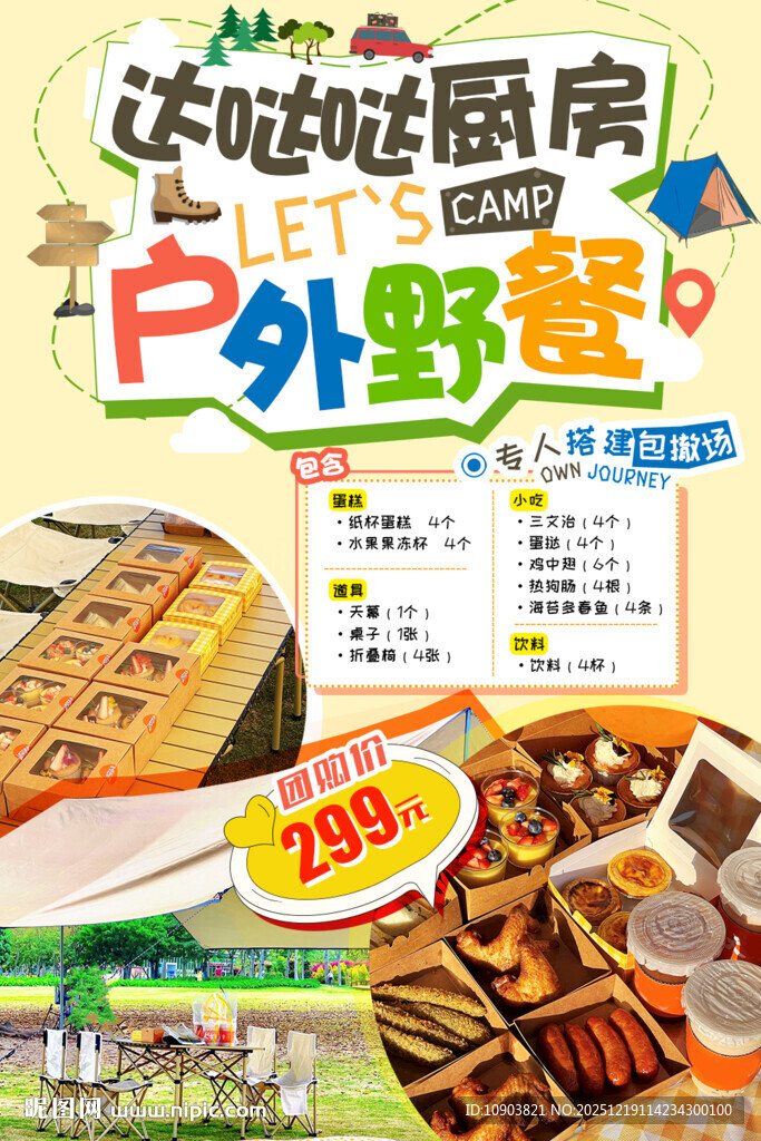 户外野餐海报