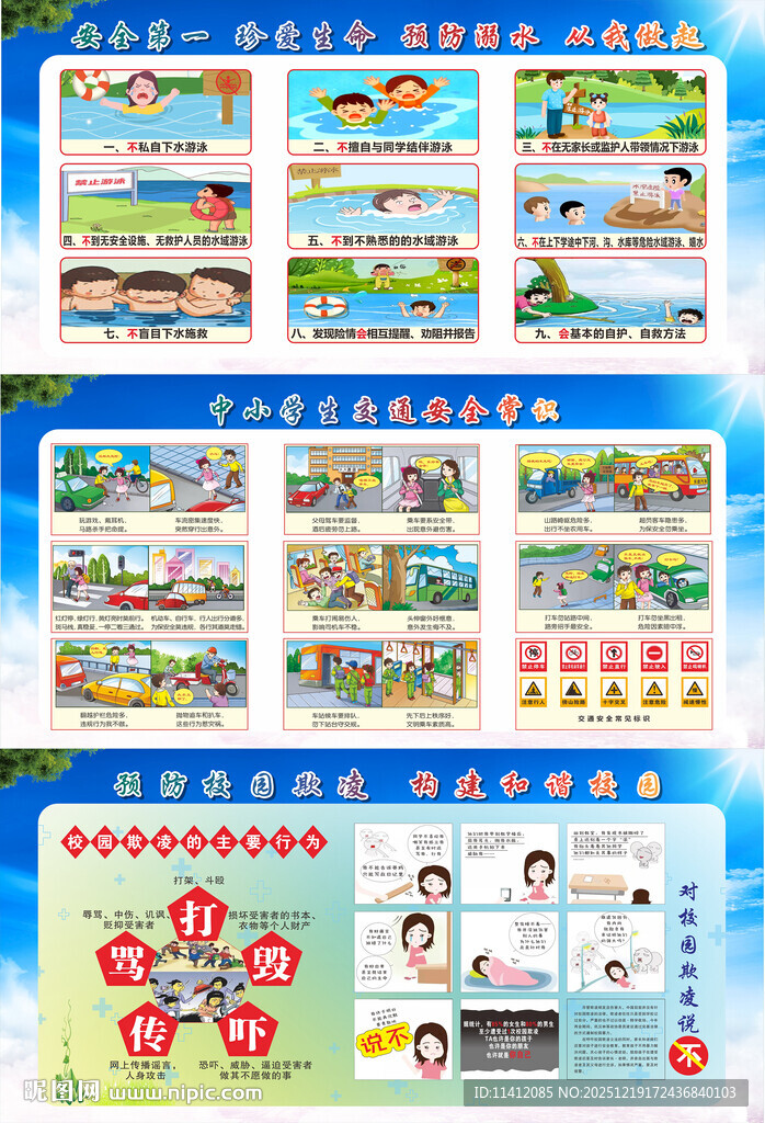 中小学生安全常识