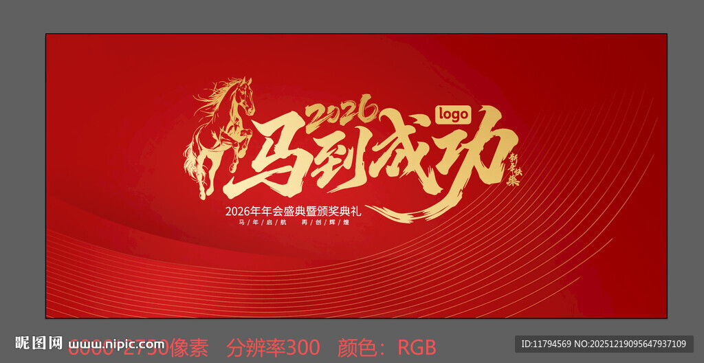 马到成功书法字 马年年会主题