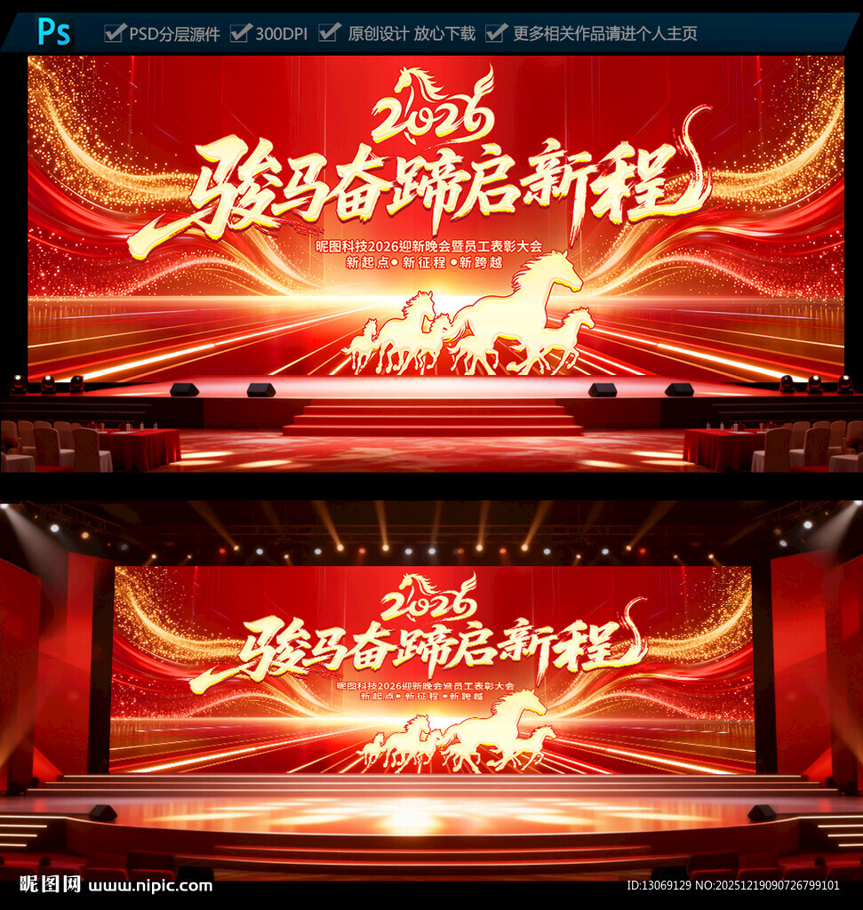 2026马年元旦迎新晚会背景