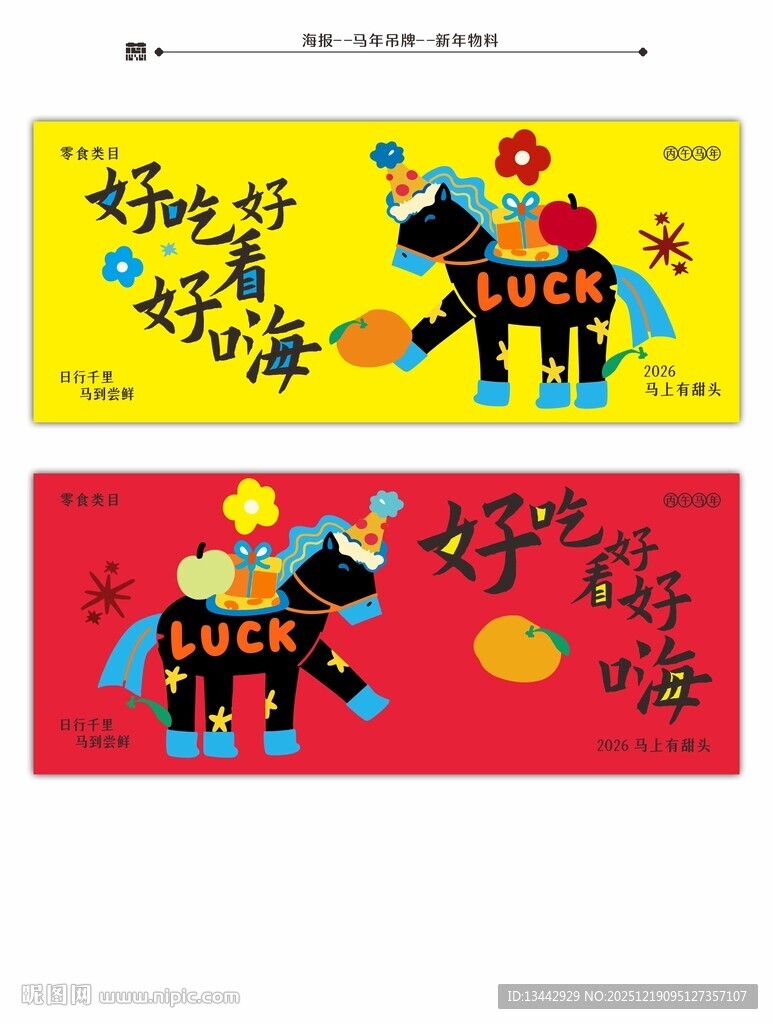 马年插画矢量卡通2026零食