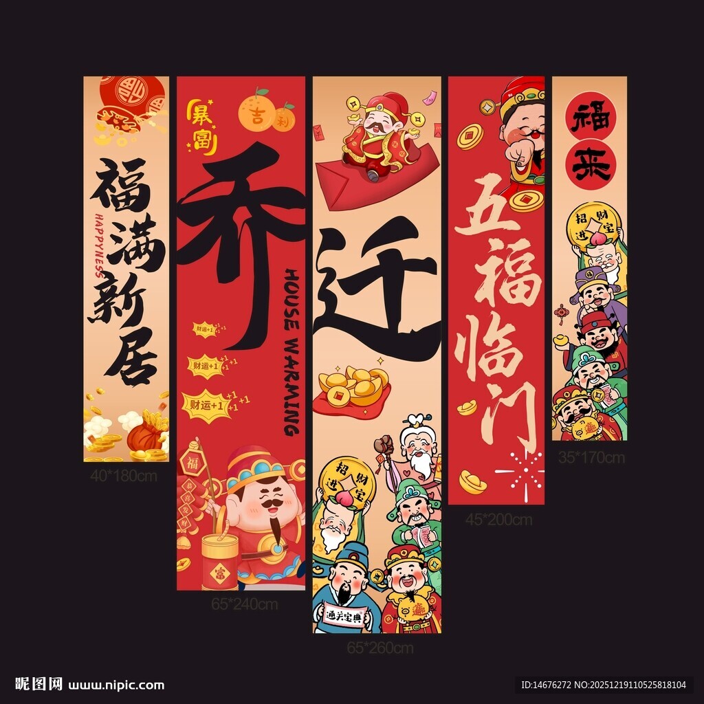 喜庆乔迁对联装饰挂布设计