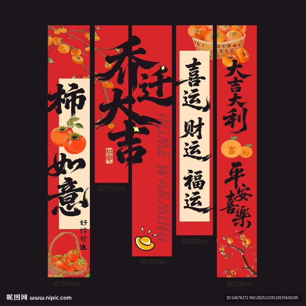 喜庆乔迁对联装饰挂布设计