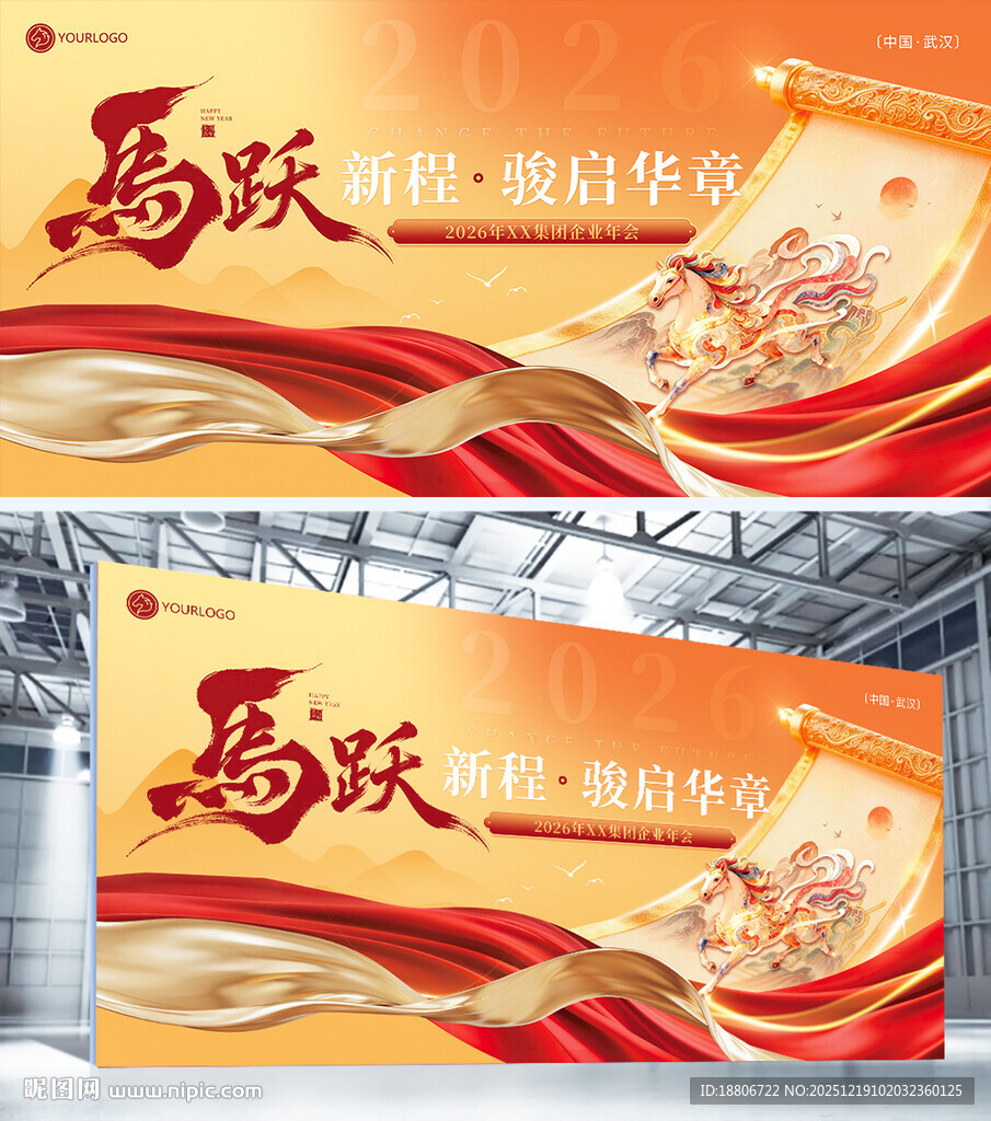 2026马年年会活动喷绘背景