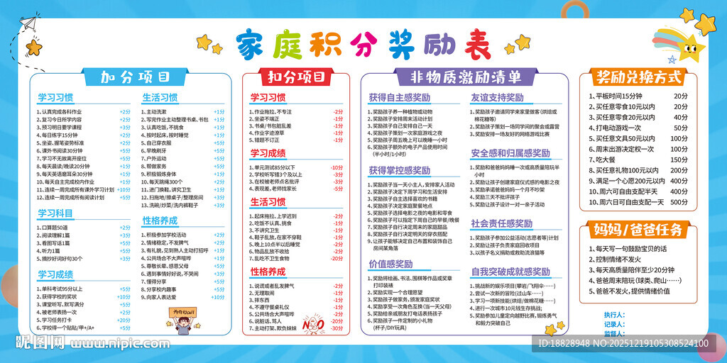 家庭积分奖励表