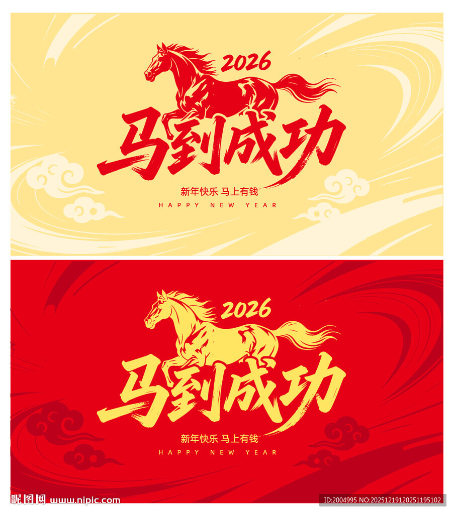 马到成功新年主题设计图