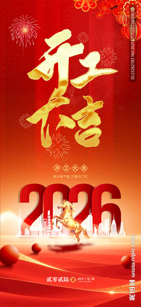 2025马年开工大吉海报
