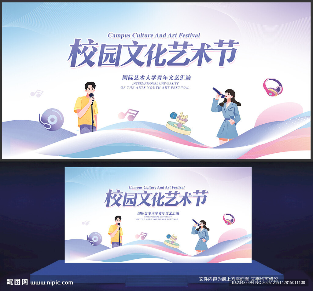 校园文化艺术节