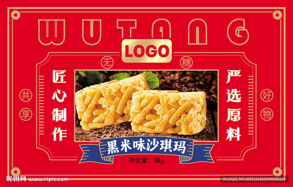 无糖黑米味沙琪玛