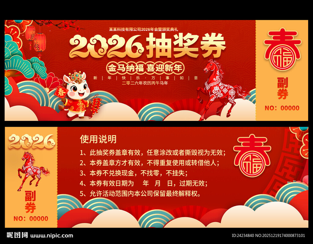 2026马年抽奖券