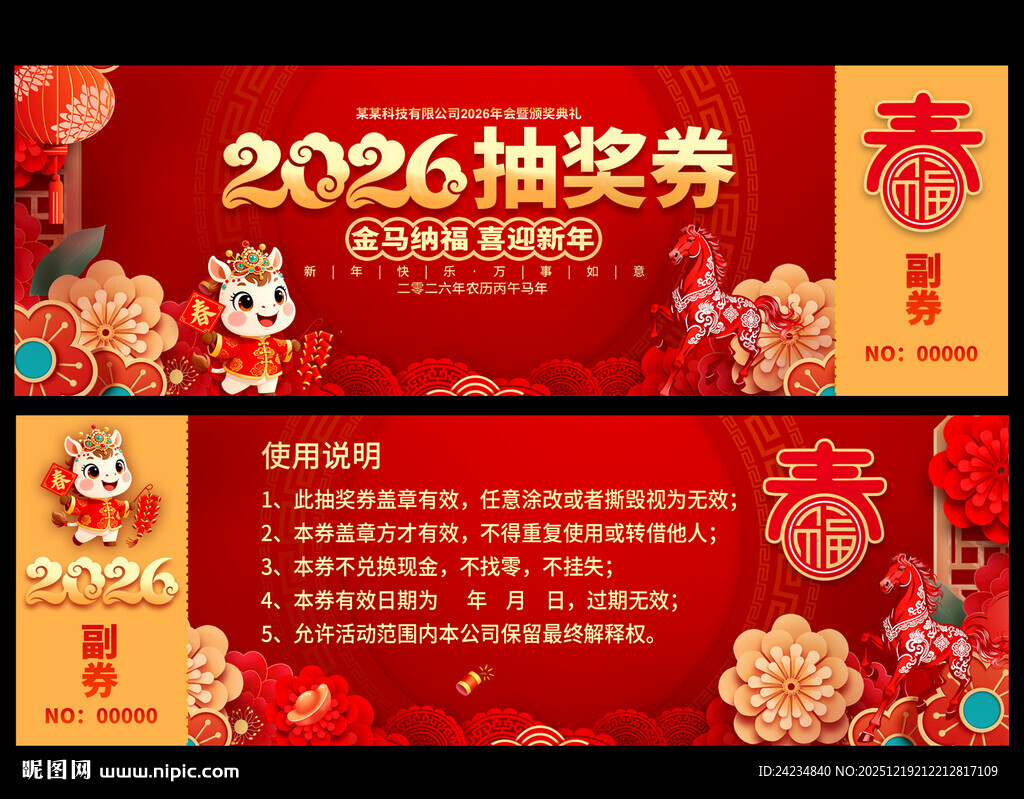 2026马年抽奖券