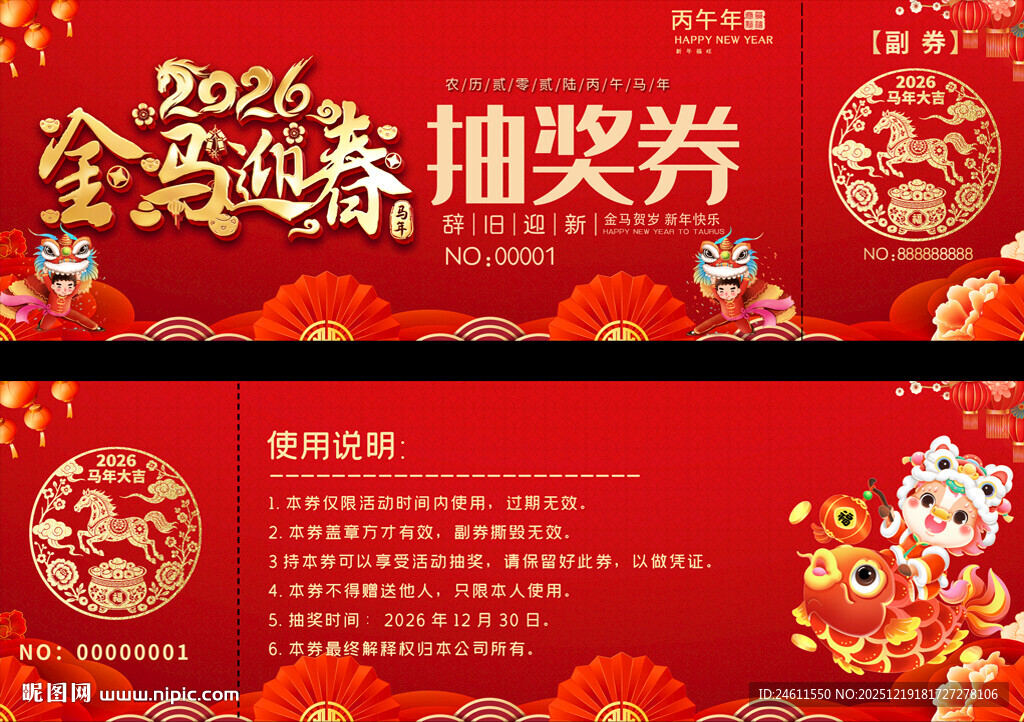 2026年会活动抽奖券设计