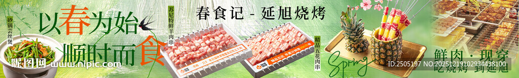 春季绿色烧烤五连图