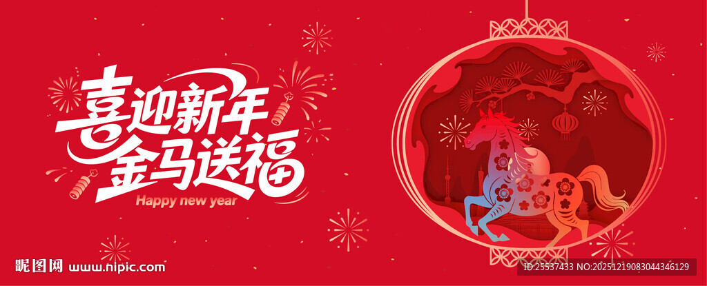 2026马年春节背景板
