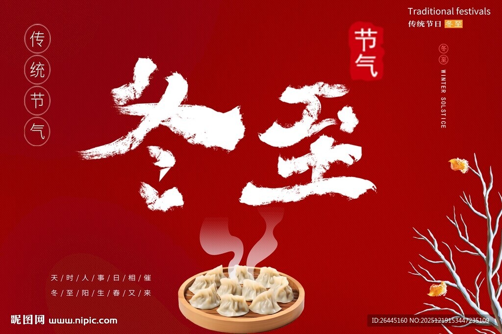 冬至微信宣传海报