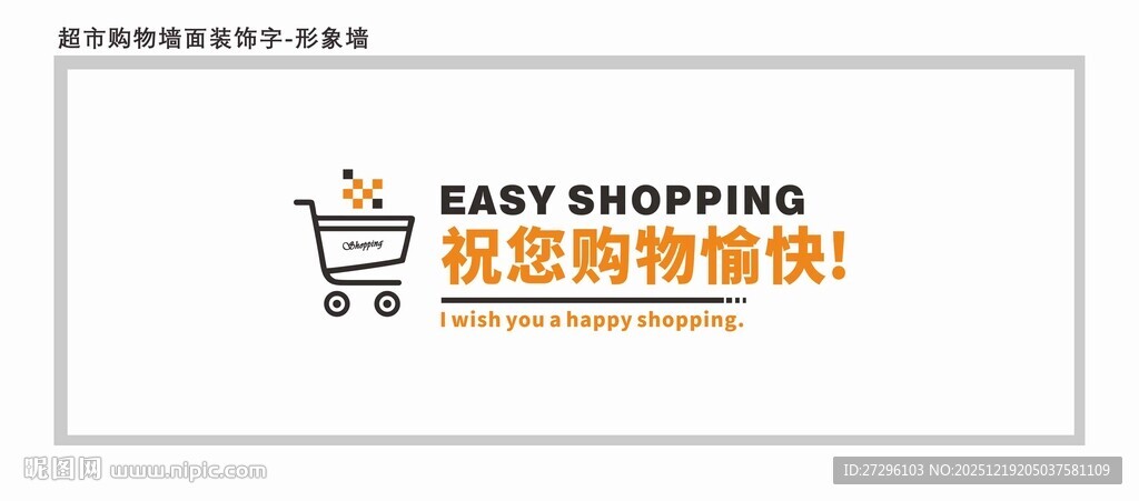 超市购物墙面装饰字 形象墙