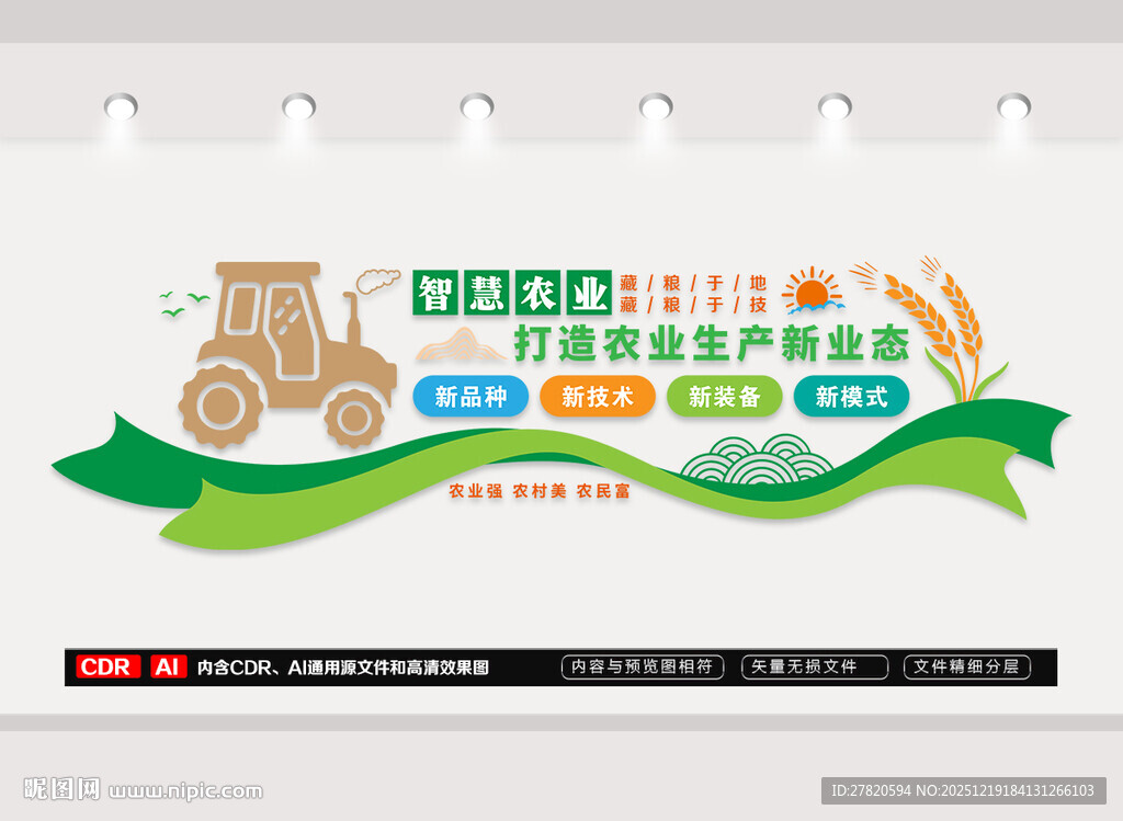 智慧农业文化墙