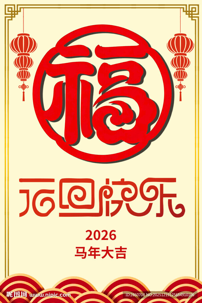 马年旦福字喜庆图
