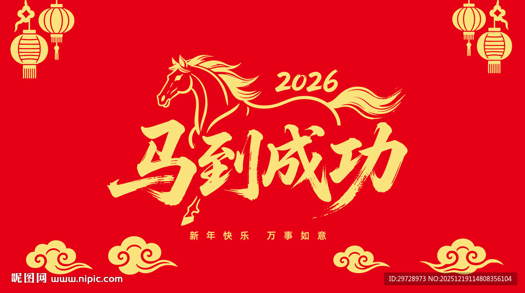 2026马到成功