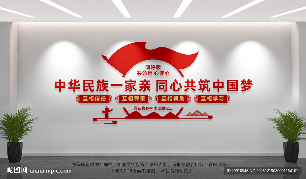 民族团结文化墙