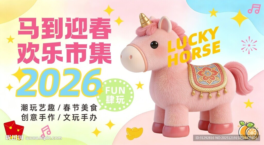 2026马到迎春欢乐市集小马