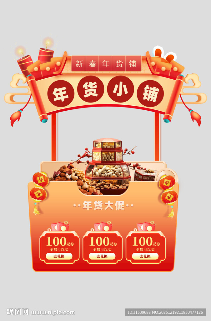 马年新年春节年货节摊位设计