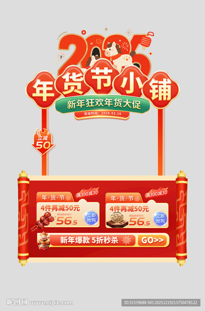 马年新年春节年货节摊位设计