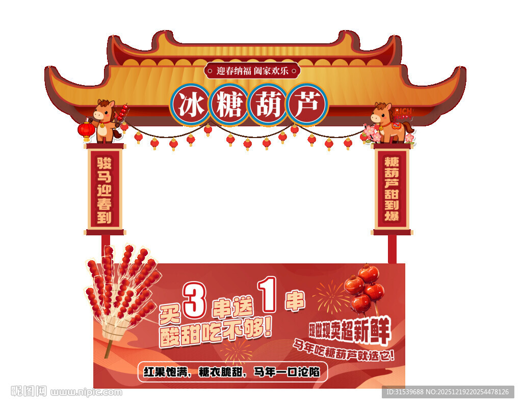 好看马年新年春节年货节摊位设计