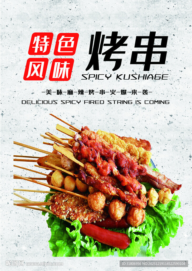 特色风味烤串美味诱人