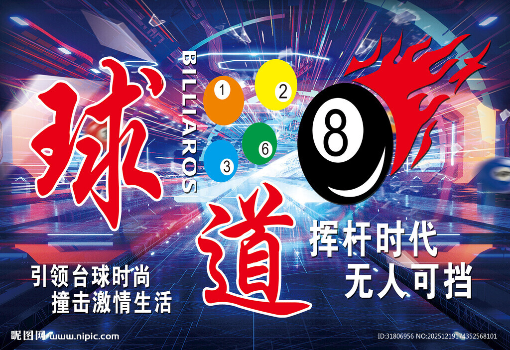 台球竞技开启科技新征程