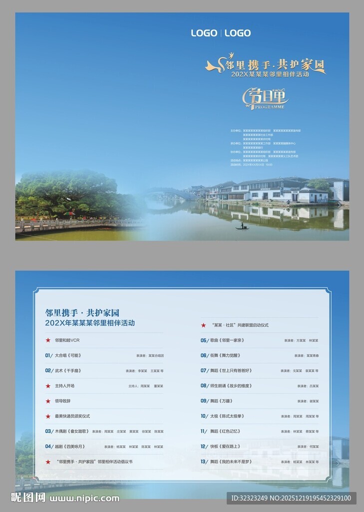 邻里节活动节目单