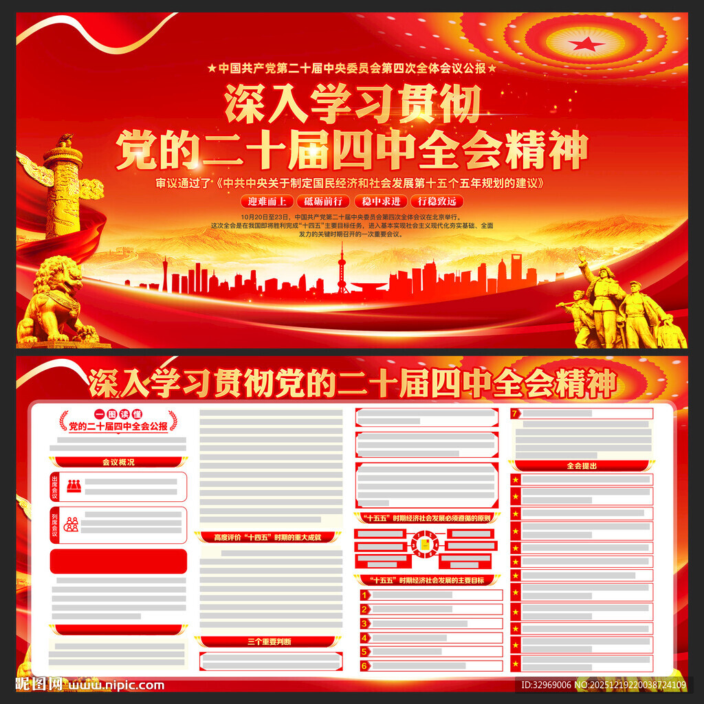 党的二十届四中全会精神