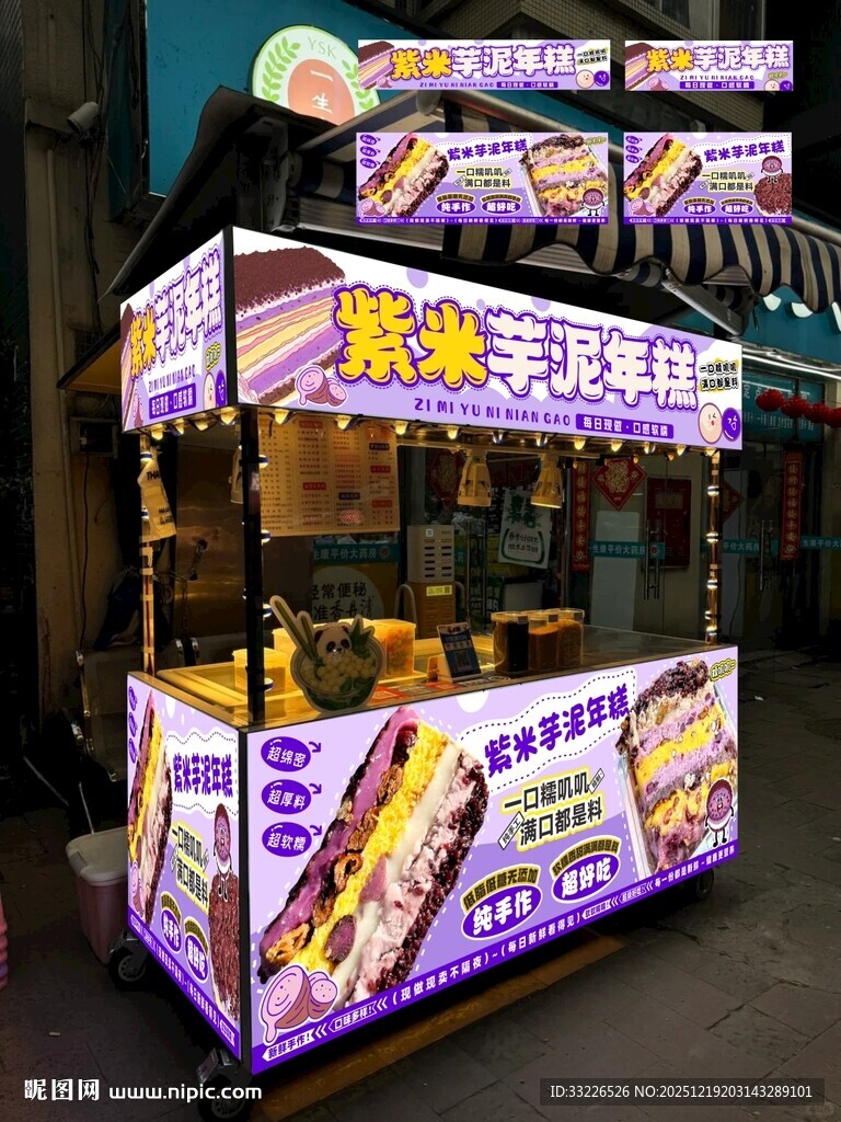 紫米芋泥年糕摊位海报广告设计