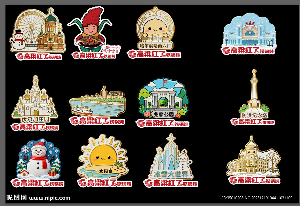 哈尔滨景区冰箱贴