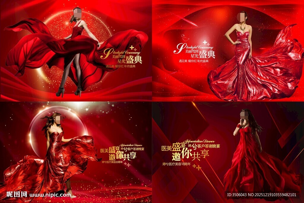 华丽红色医美周年庆合集