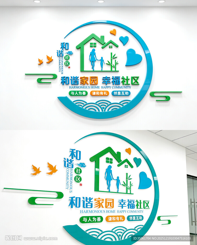 和谐社区文化墙