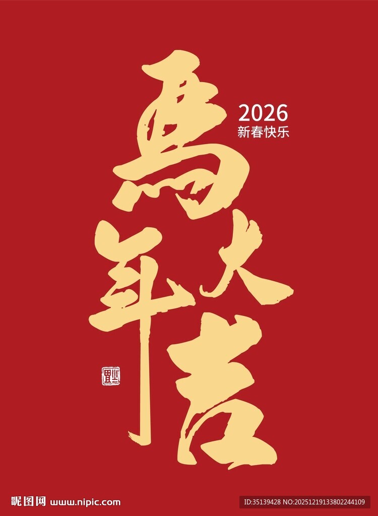 马年大吉 马年 吉