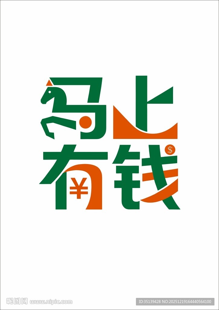 马上有钱 马年