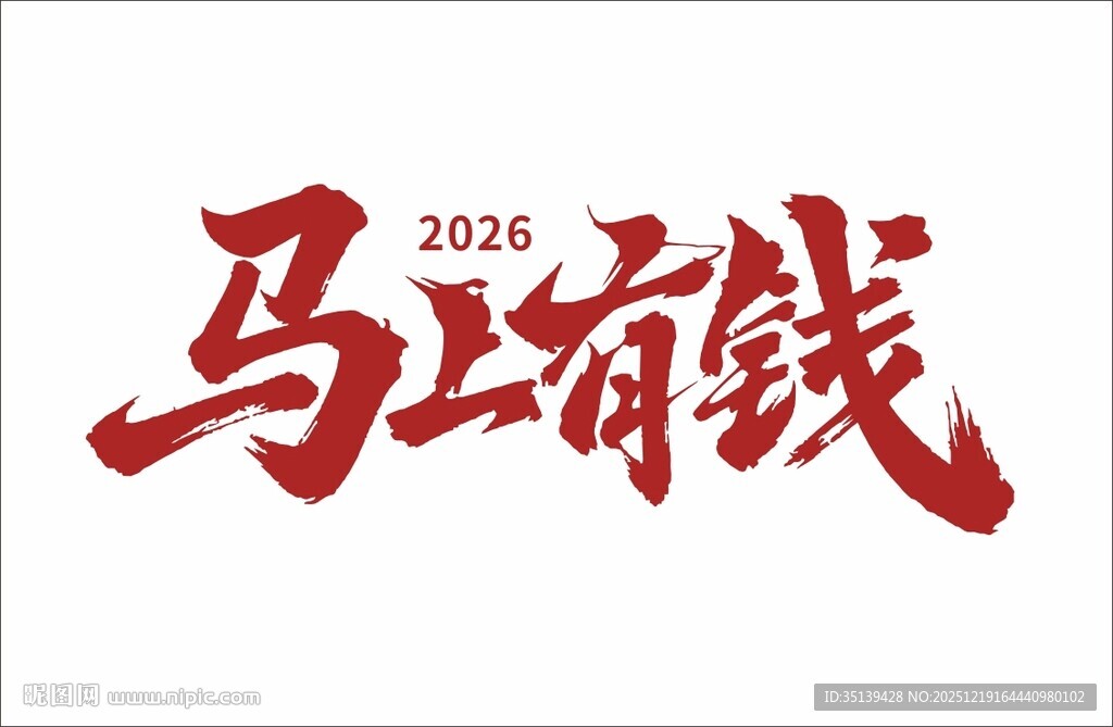 马上有钱 马年 有钱