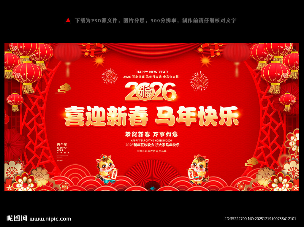 2026马年春节晚会背景板
