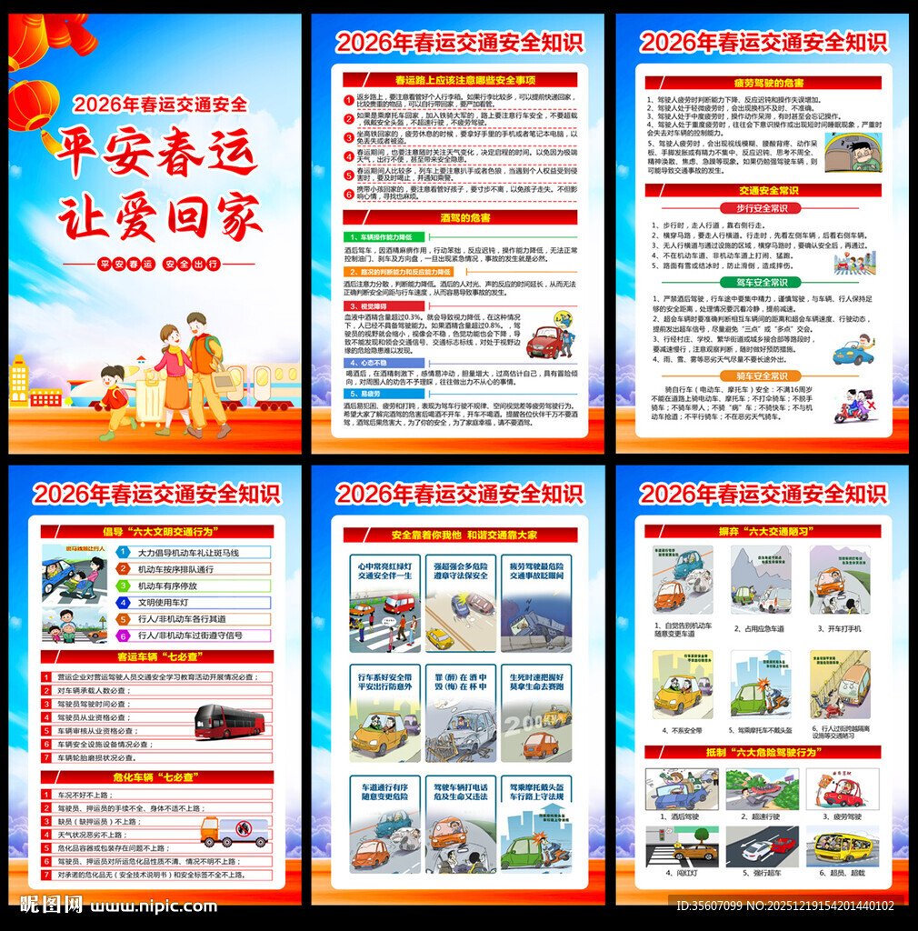 2026年春运交通安全