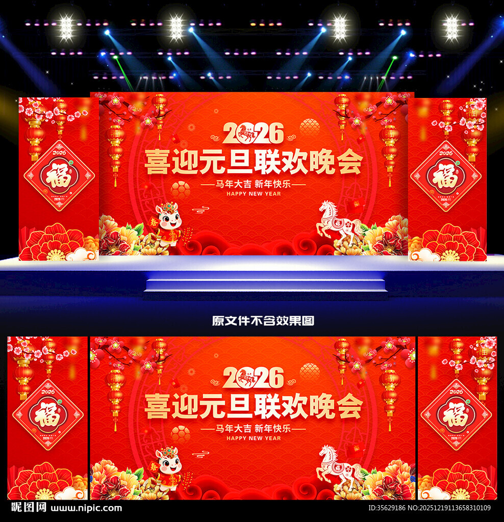2026年马年元旦晚会舞台背景